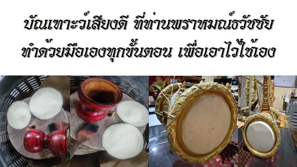 บัณเฑาะว์ที่ใช้ในพิธีพราหมณ์