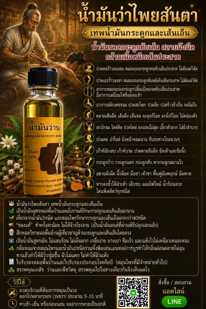 น้ำมันนวดกระดูกทับเส้น สลายผังผืด กล้ามเนื้อหนีบเส้นประสาท