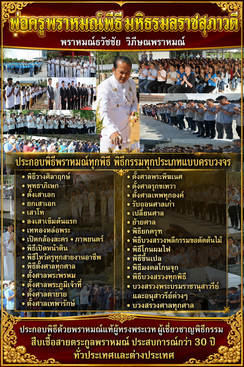 พ่อครูพราหมณ์ ธวัชชัย วิภีษณพราหมณ์